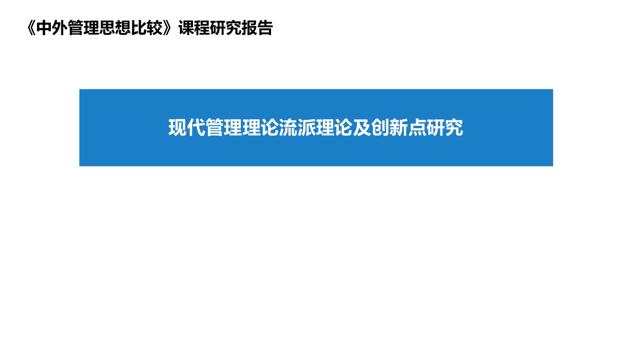 现代管理理论流派及观点