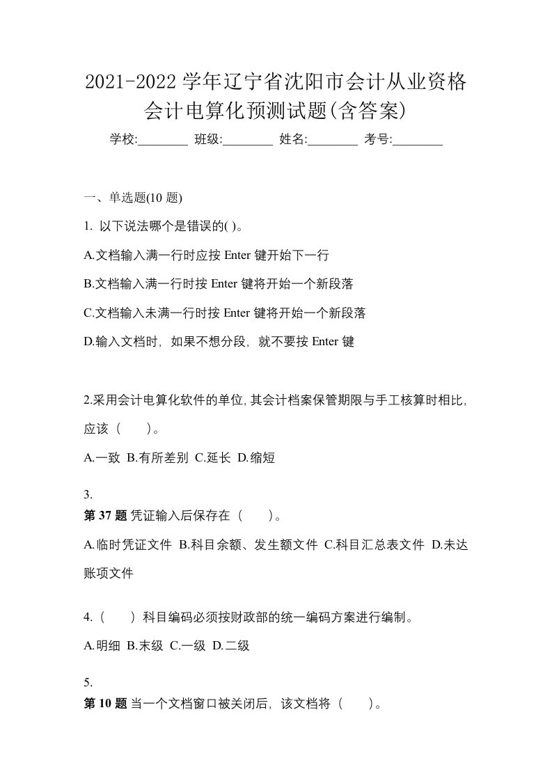 2021-2022学年辽宁省沈阳市会计从业资格会计电算化预测试题含答案