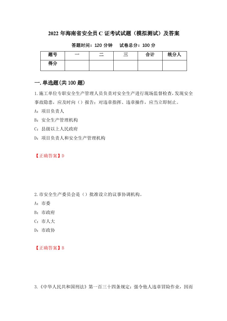 2022年海南省安全员C证考试试题模拟测试及答案37