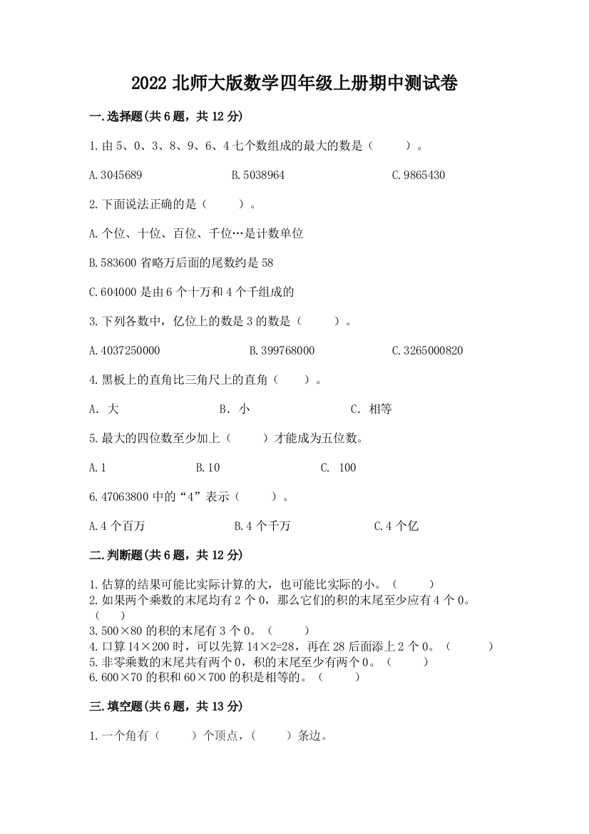 2022北师大版数学四年级上册期中测试卷及答案【基础+提升】