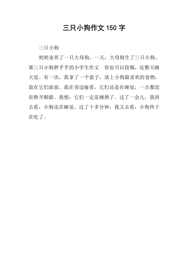 三只小狗作文150字