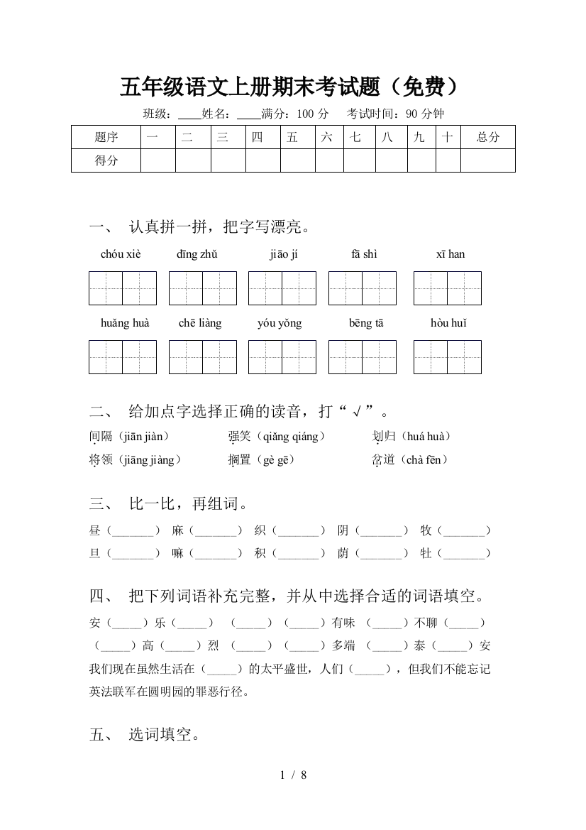 五年级语文上册期末考试题(免费)