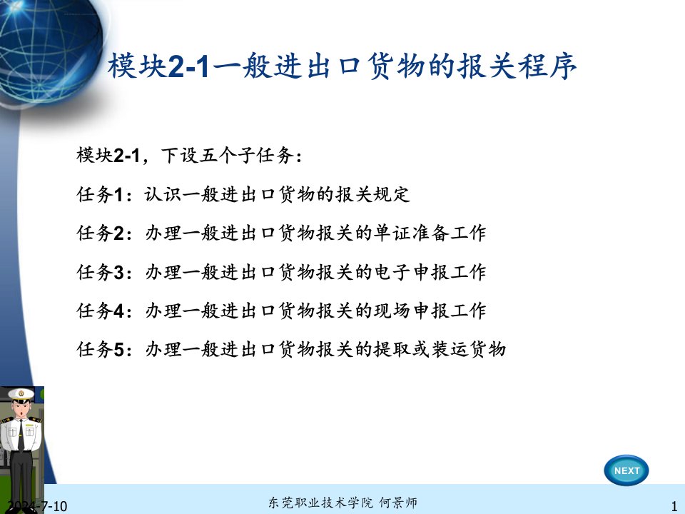 模块21一般进出口货物的报关程序ppt课件