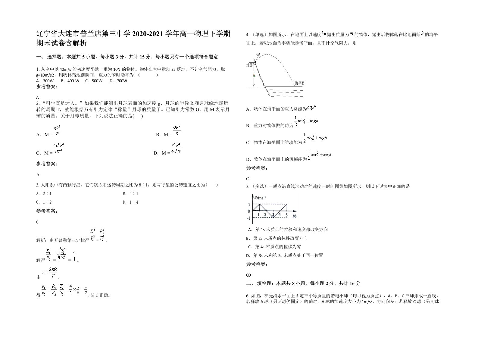 辽宁省大连市普兰店第三中学2020-2021学年高一物理下学期期末试卷含解析