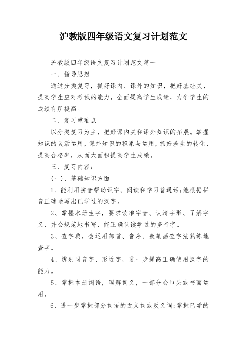 沪教版四年级语文复习计划范文