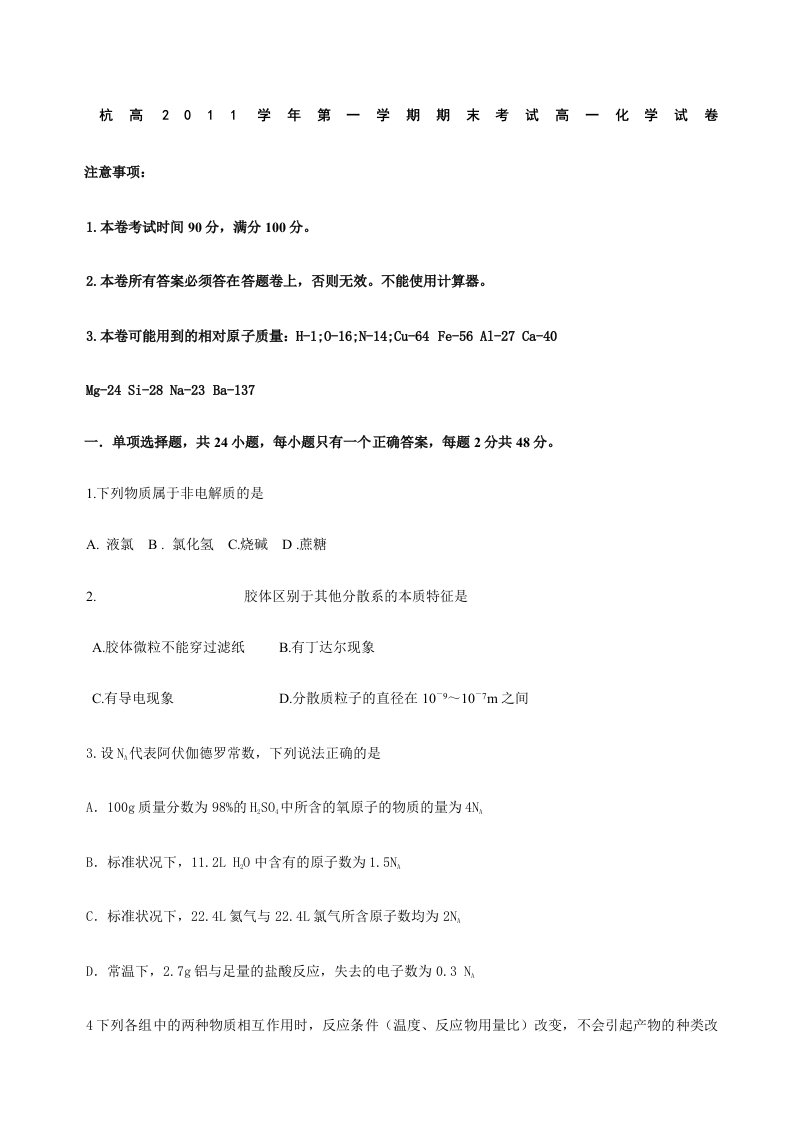 《浙江省杭州高中11-12学年高一上学期期末试题（化学）》