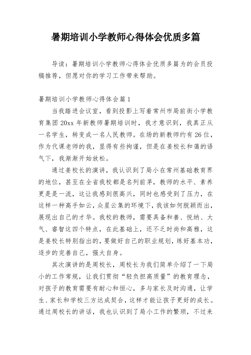 暑期培训小学教师心得体会优质多篇