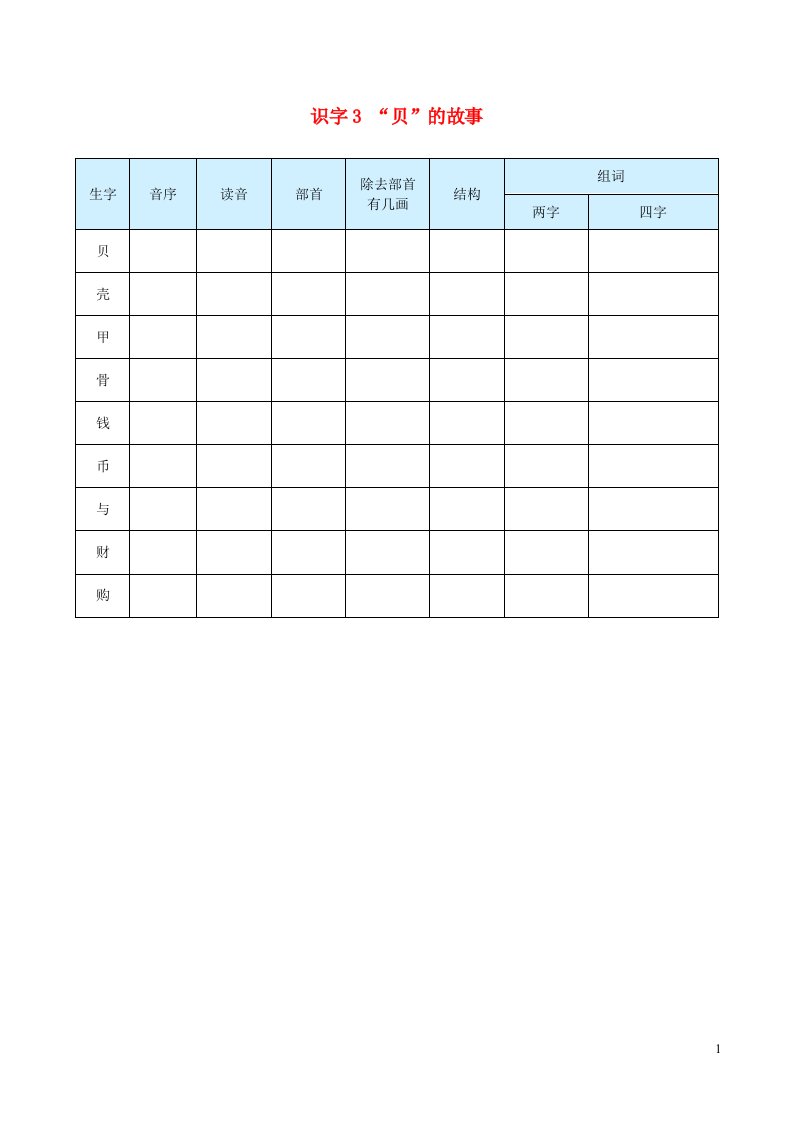 2023二年级语文下册第三单元识字3贝的故事生字预习单学用新人教版