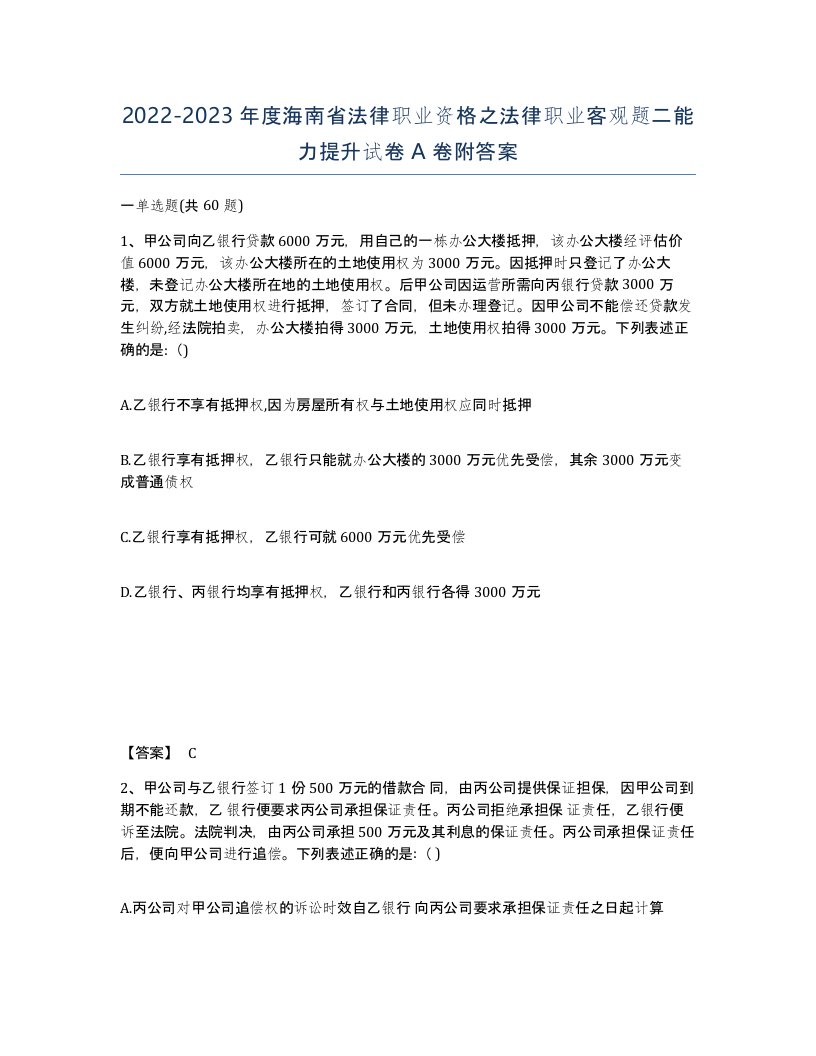 2022-2023年度海南省法律职业资格之法律职业客观题二能力提升试卷A卷附答案