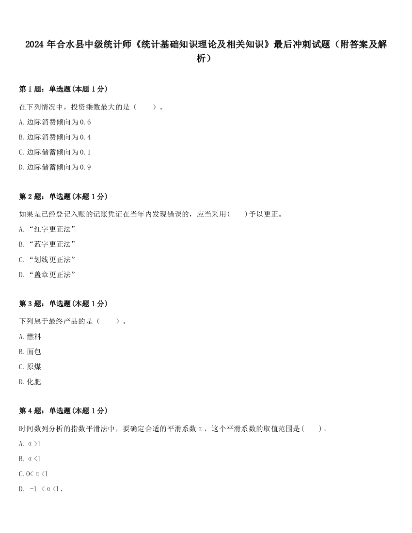 2024年合水县中级统计师《统计基础知识理论及相关知识》最后冲刺试题（附答案及解析）