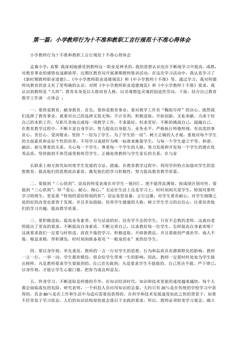 小学教师行为十不准和教职工言行规范十不准心得体会[修改版]