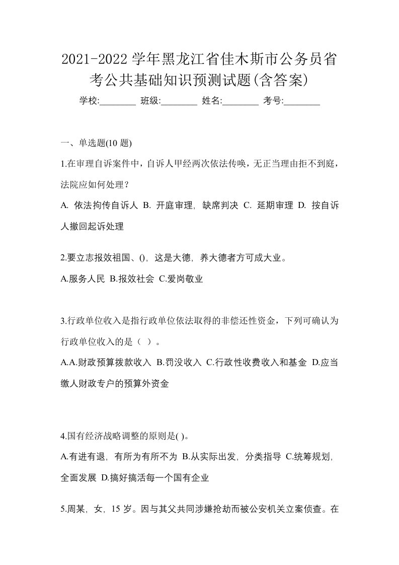 2021-2022学年黑龙江省佳木斯市公务员省考公共基础知识预测试题含答案