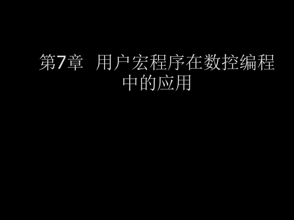 数控加工-用户宏程序在数控编程中的应用1