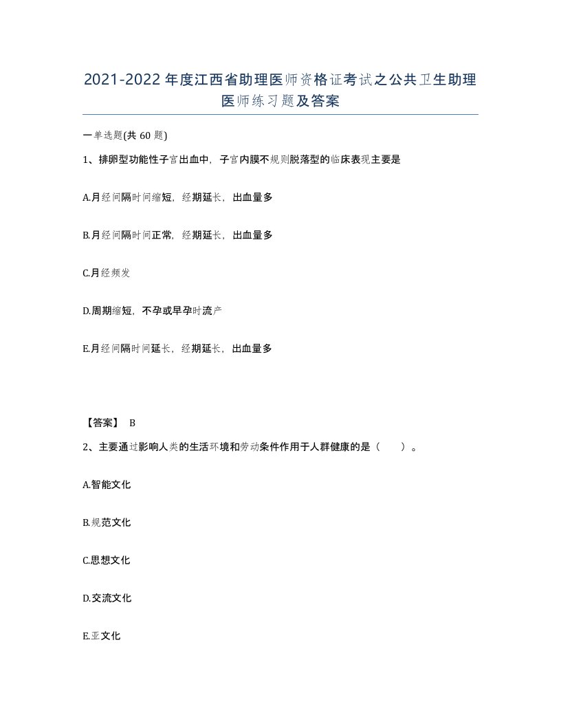 2021-2022年度江西省助理医师资格证考试之公共卫生助理医师练习题及答案