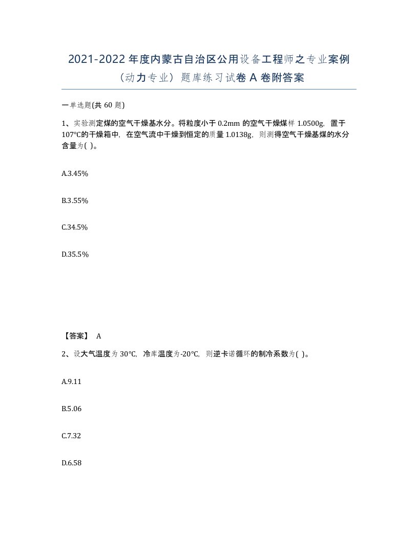 2021-2022年度内蒙古自治区公用设备工程师之专业案例动力专业题库练习试卷A卷附答案