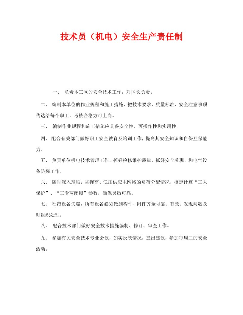 精编安全管理制度之技术员机电安全生产责任制