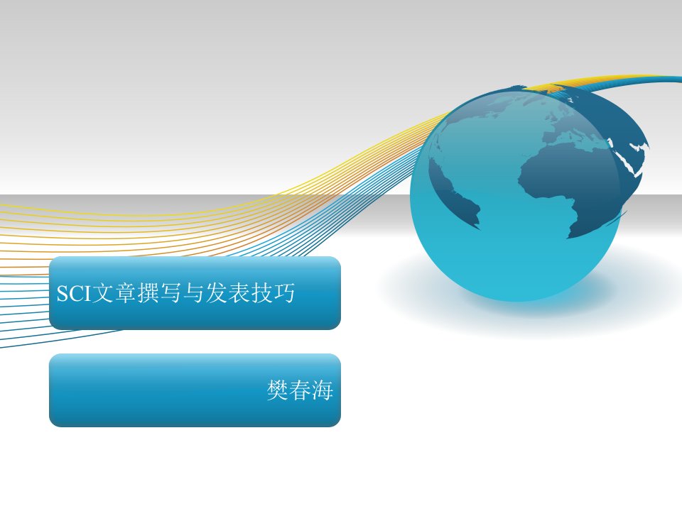 SCI写作-SCI文章撰写与发表技巧课件