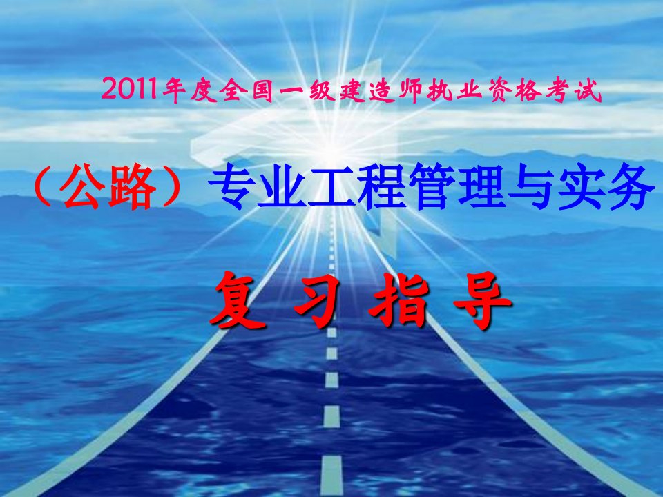 一级建造师考试专业工程管理与务实讲义课件