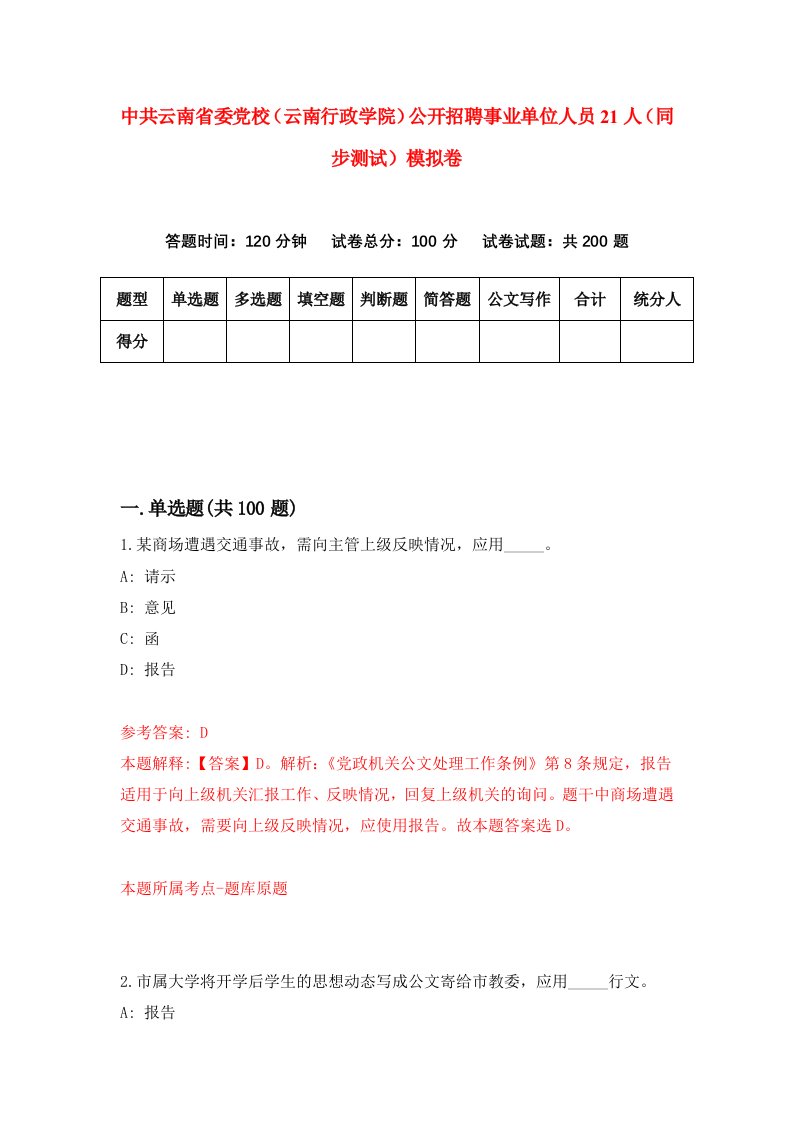 中共云南省委党校云南行政学院公开招聘事业单位人员21人同步测试模拟卷第5期