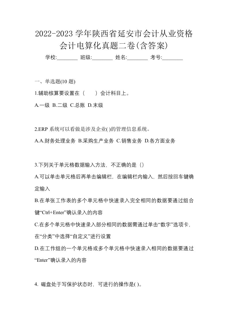 2022-2023学年陕西省延安市会计从业资格会计电算化真题二卷含答案