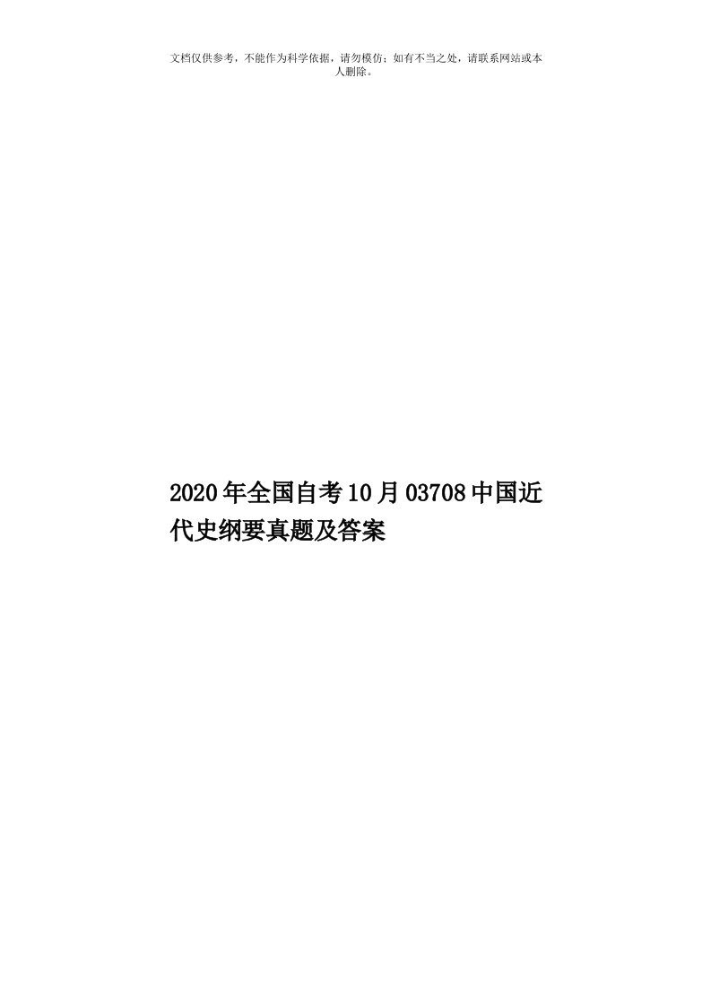 2020年度全国自考10月03708中国近代史纲要真题及答案