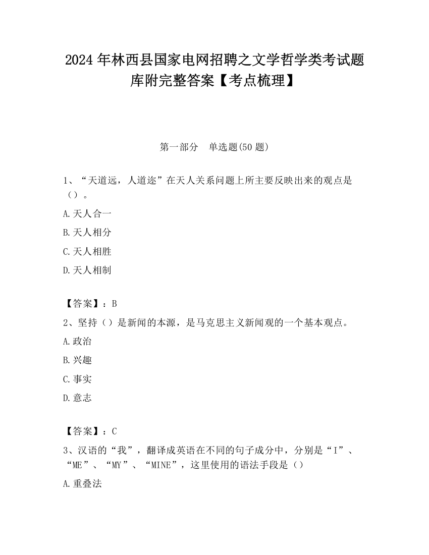 2024年林西县国家电网招聘之文学哲学类考试题库附完整答案【考点梳理】