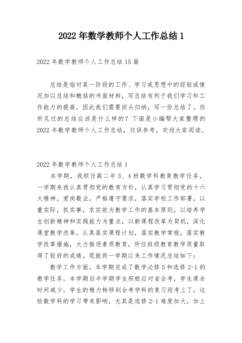 2022年数学教师个人工作总结1