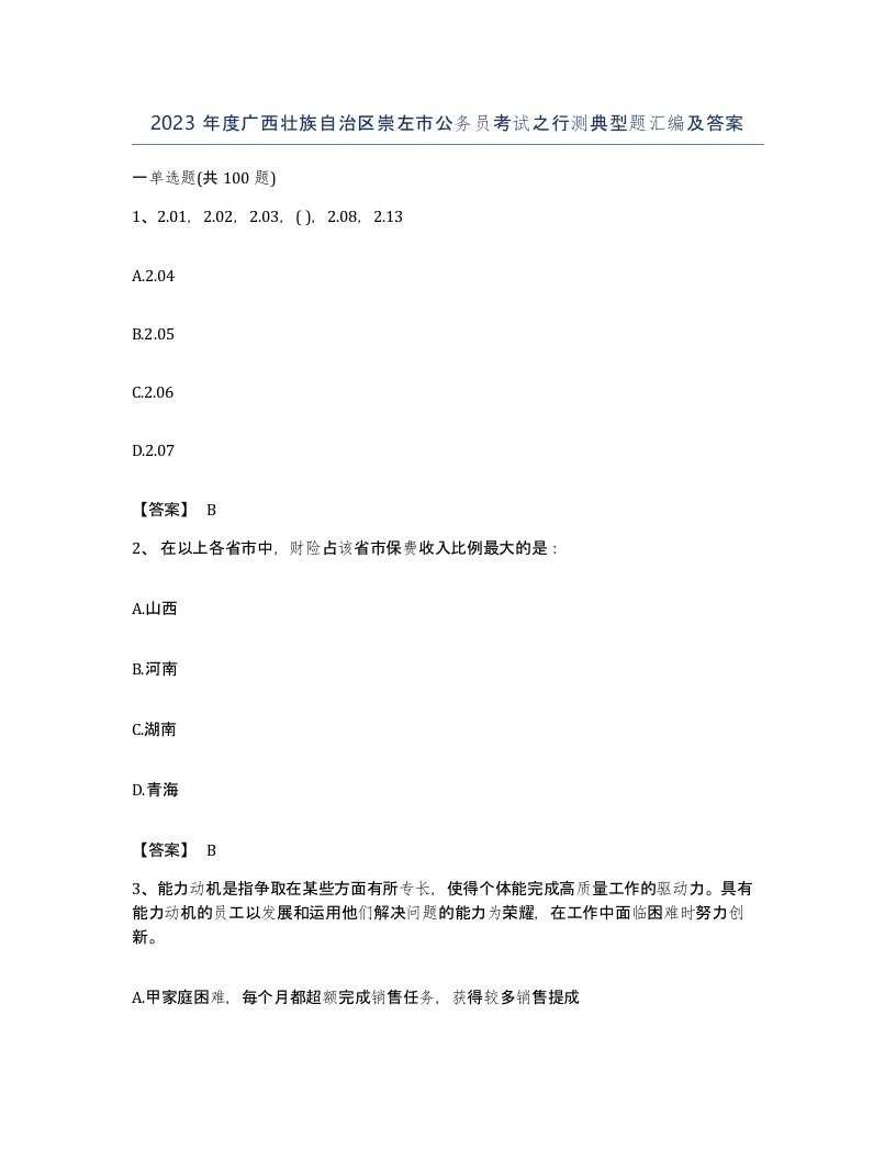 2023年度广西壮族自治区崇左市公务员考试之行测典型题汇编及答案