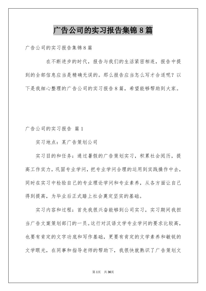 广告公司的实习报告集锦8篇