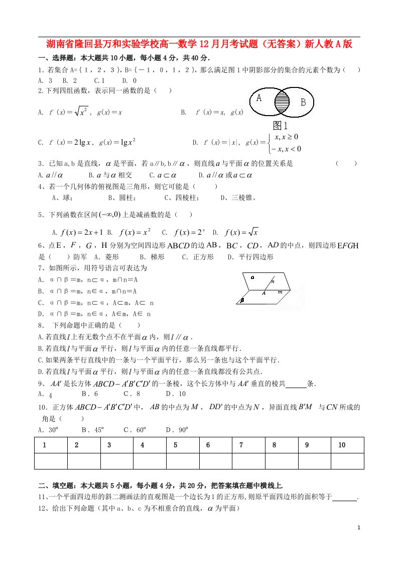 湖南省隆回县万和实验学校高一数学12月月考试题（无答案）新人教A版