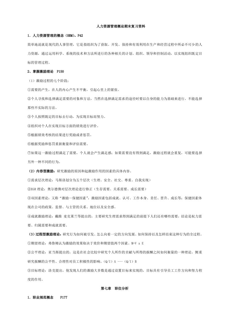 人力资源管理概论第三版董克用复习材料