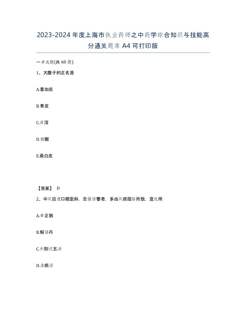 2023-2024年度上海市执业药师之中药学综合知识与技能高分通关题库A4可打印版