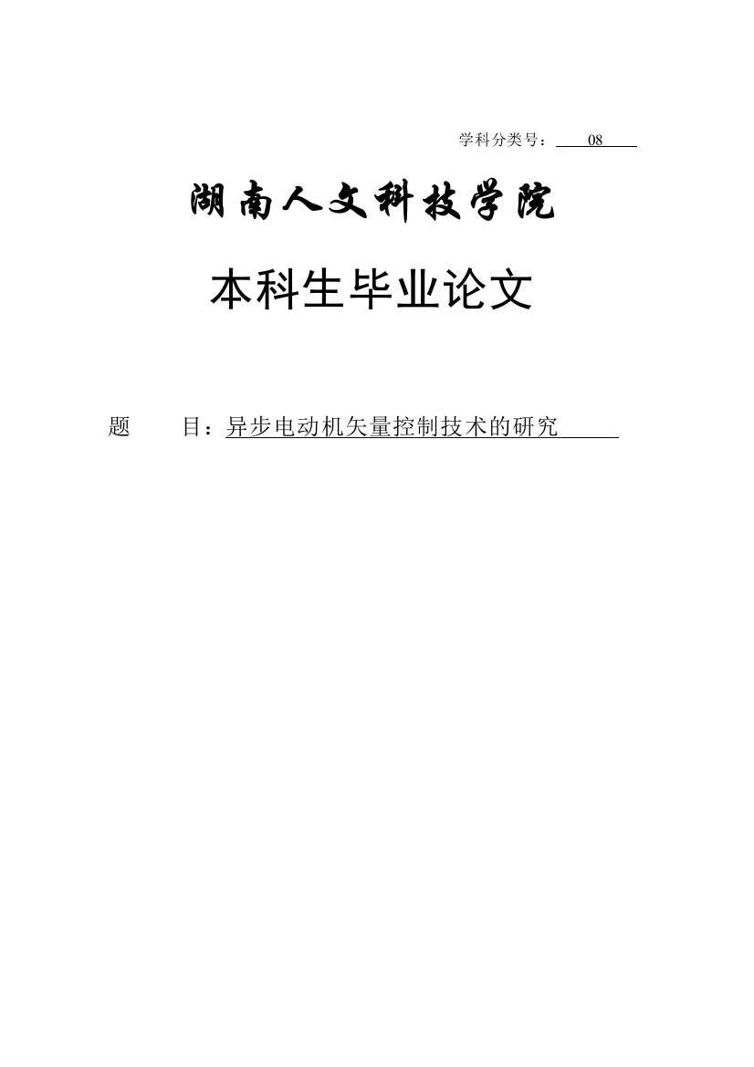 大学毕业论文-—基于svpwm异步电动机