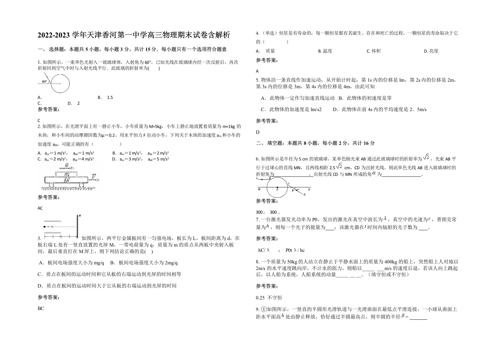 2022-2023学年天津香河第一中学高三物理期末试卷含解析