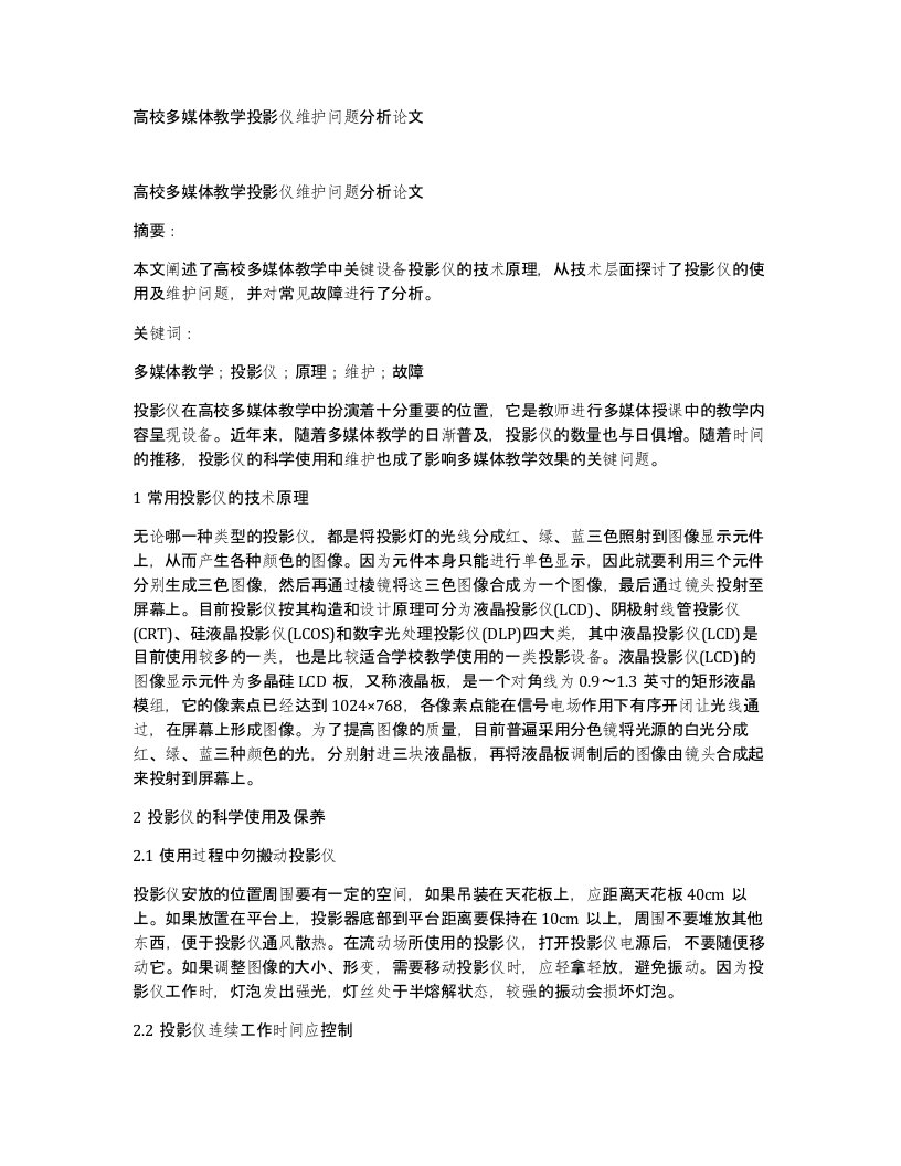 高校多媒体教学投影仪维护问题分析论文