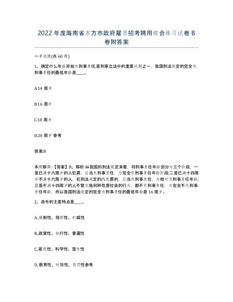 2022年度海南省东方市政府雇员招考聘用综合练习试卷B卷附答案