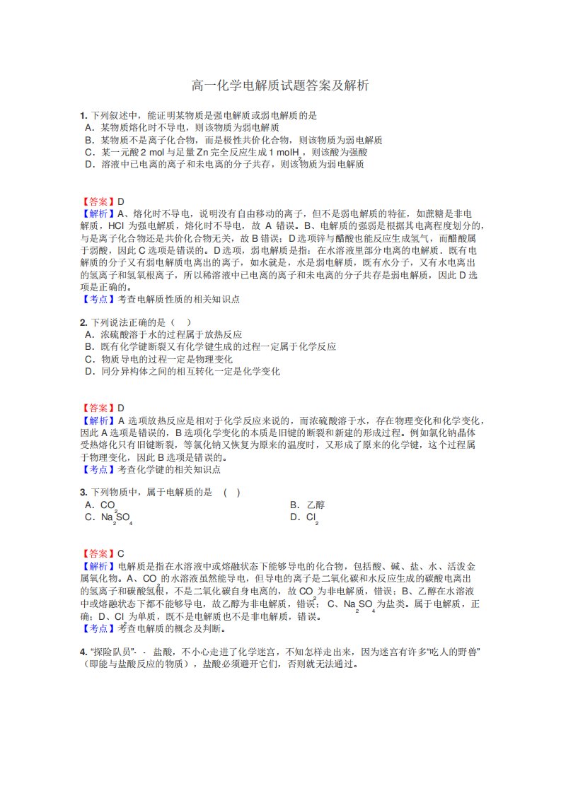 高一化学电解质试题答案及解析