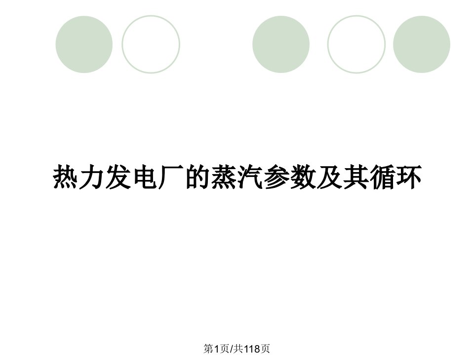 热力发电厂的蒸汽参数及其循环