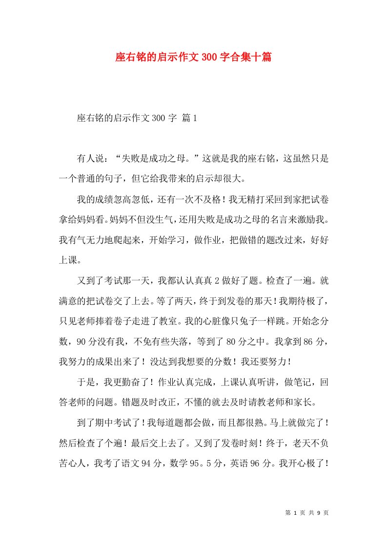 座右铭的启示作文300字合集十篇