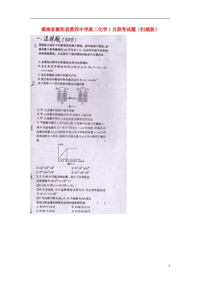 湖南省衡阳县第四中学高二化学1月段考试题（扫描版）