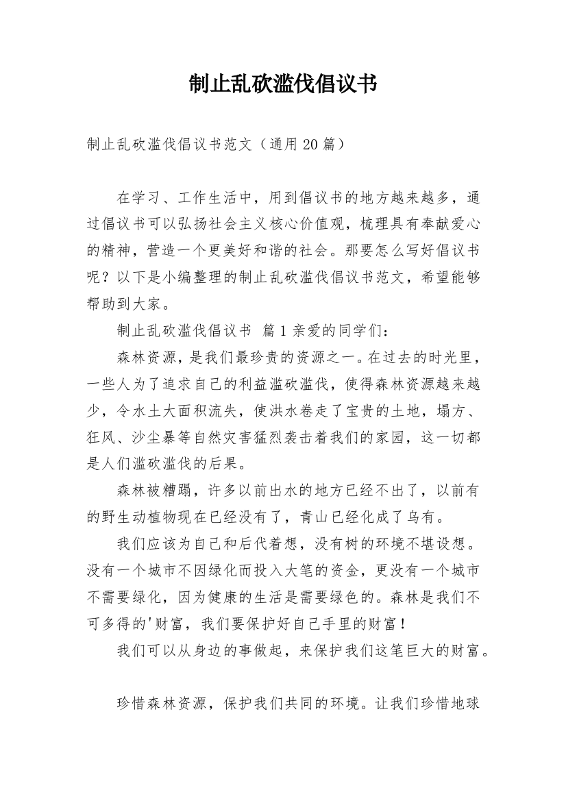 制止乱砍滥伐倡议书_1