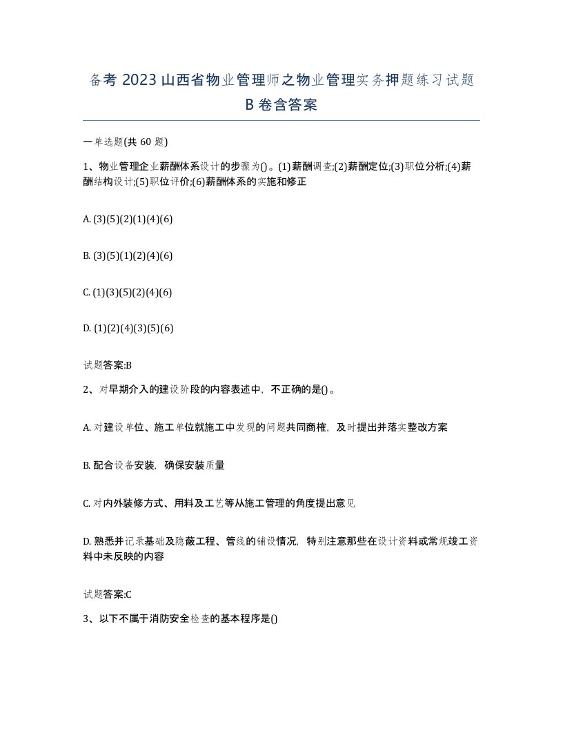 备考2023山西省物业管理师之物业管理实务押题练习试题B卷含答案