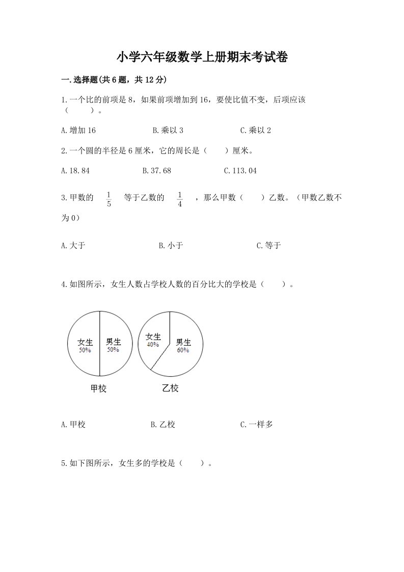 小学六年级数学上册期末考试卷加答案解析