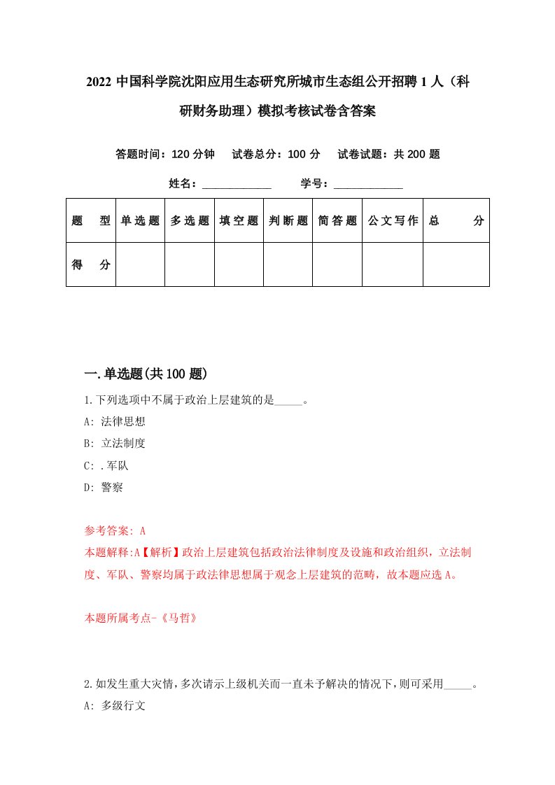 2022中国科学院沈阳应用生态研究所城市生态组公开招聘1人科研财务助理模拟考核试卷含答案8