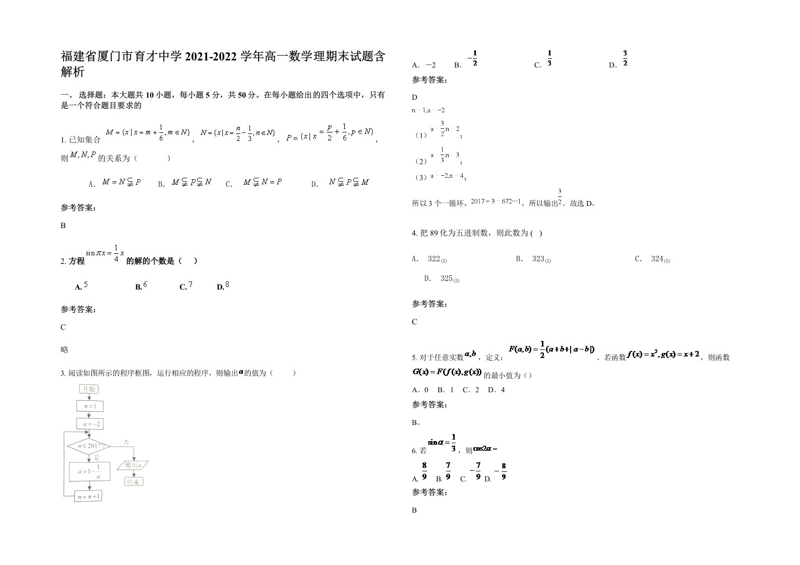 福建省厦门市育才中学2021-2022学年高一数学理期末试题含解析