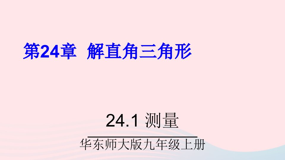 2023九年级数学上册第24章解直角三角形24.1测量上课课件新版华东师大版