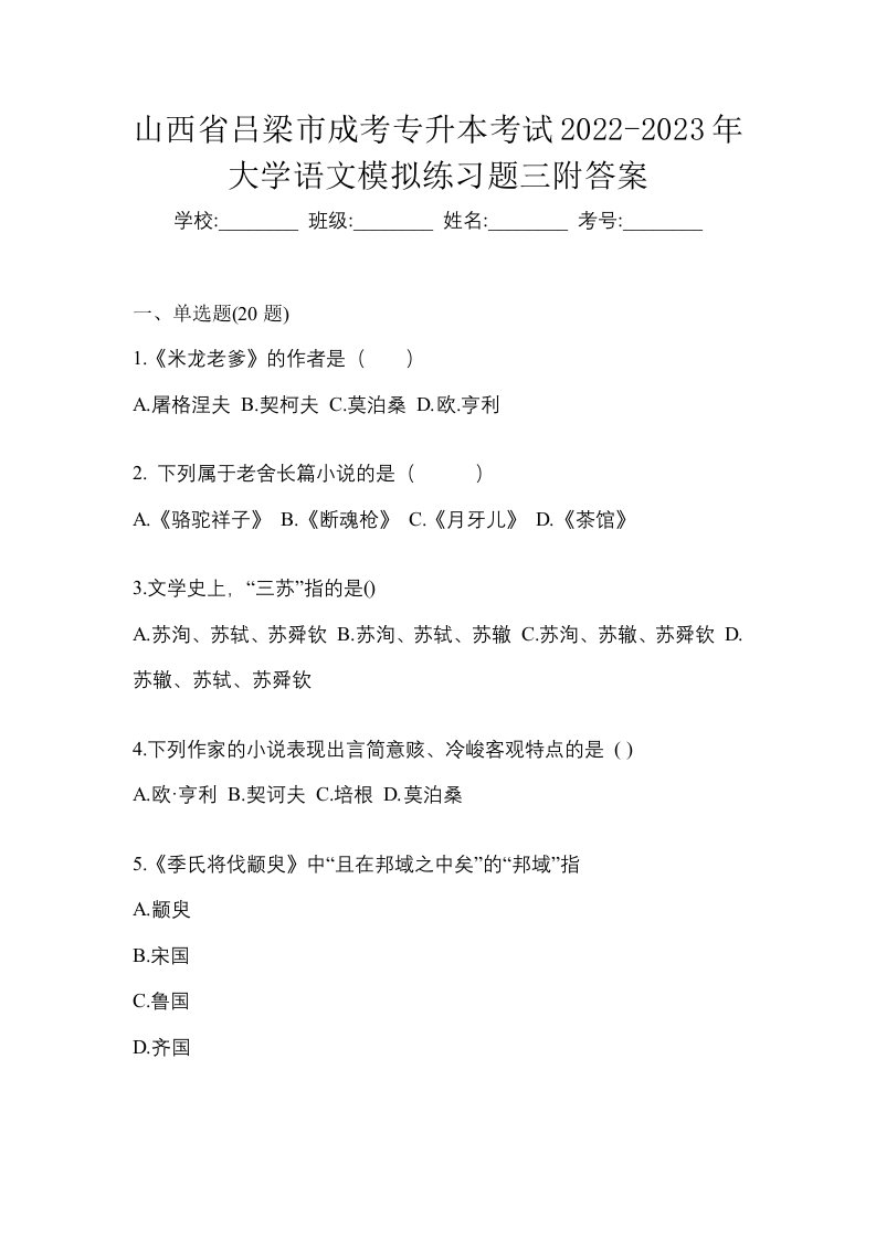 山西省吕梁市成考专升本考试2022-2023年大学语文模拟练习题三附答案