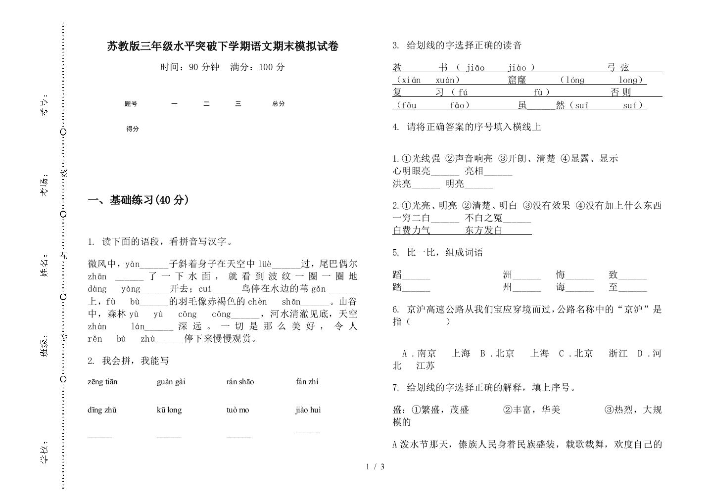 苏教版三年级水平突破下学期语文期末模拟试卷