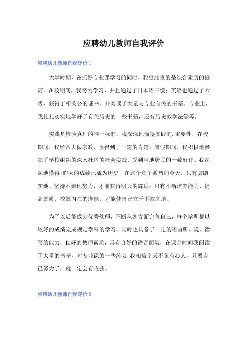 应聘幼儿教师自我评价