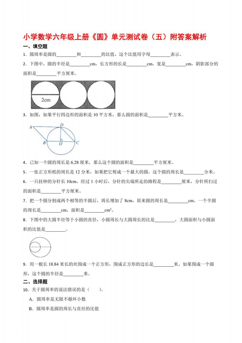 小学数学六年级上册《圆》单元测试卷（五）附答案解析